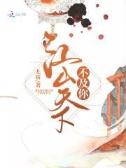 纨绔小王爷神尊来战