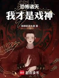 恐怖诸天我画脸谱斩妖邪