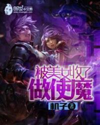 美女被拿来当实验品