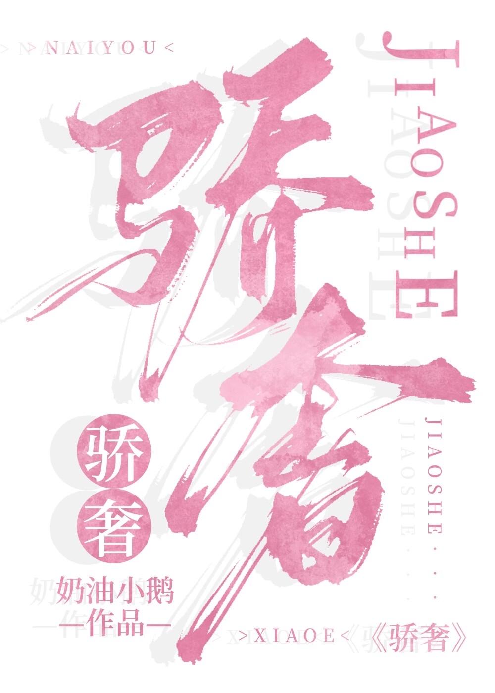 骄奢娱乐圈by奶油小鹅