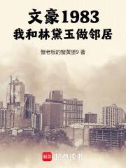 1983我的文豪时代免费观看