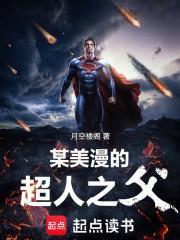 美漫之超人1003无标题