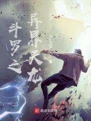 斗罗之异界天龙免费阅读