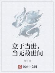 立于世是什么意思
