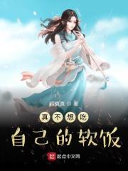 我真的不想吃软饭一