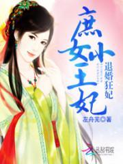 退婚狂妃庶女小王妃 左舟芜