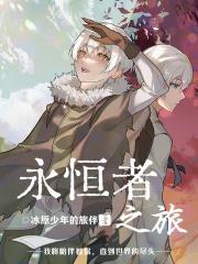 永恒旅者去哪刷