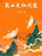 蜀山芝仙问道全本免费