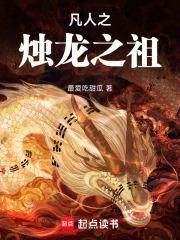 凡人之烛龙开天免费阅读