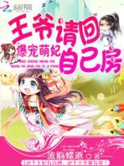 爆宠萌妃王爷请回自己房间吧