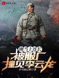 被服厂撞见李云龙小号而