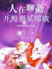 开局遇见嫦娥如颖随行安安