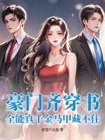 豪门真千金穿回来了之全文免费阅读