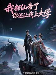 我仙帝身份被妹妹曝光了退休仙王