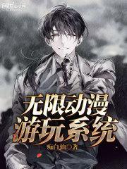 无限动漫流1000章以上