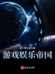 游戏娱乐帝国 起点