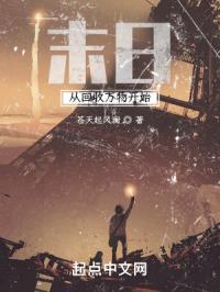 从末日回来后我成了救世主