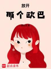 放开那个欧巴无防盗
