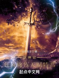 妖神记修行秘籍