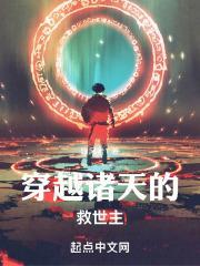 主角穿越诸天世界的