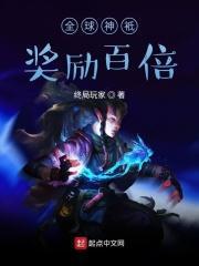 全球神袛奖励百倍 终局玩家