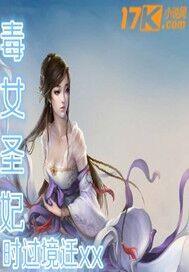 毒女狂妃全文免费