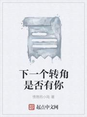 下一个转角什么意思