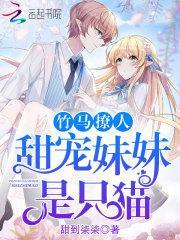 竹马甜宠全文免费阅读