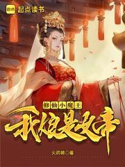 我娘是女帝免费阅读