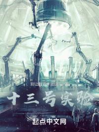 十三号实验体漫画完整版