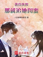 那就追她闺蜜 人生璀璨如夏花