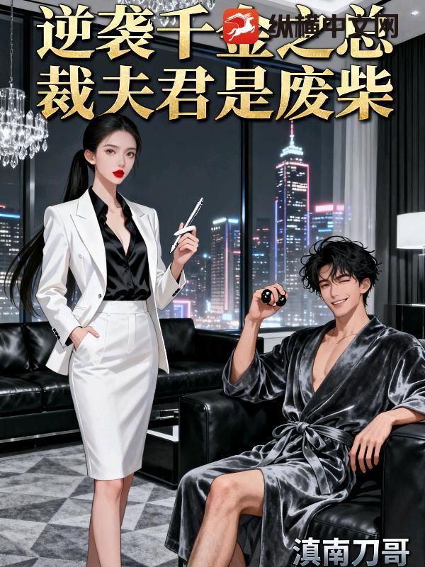 逆袭千金之总裁夫君是废柴免费阅读