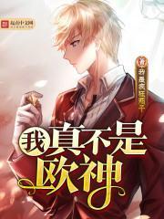我真不是欧神漫画