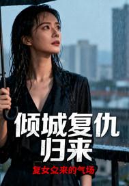 倾城王妃复仇绝恋