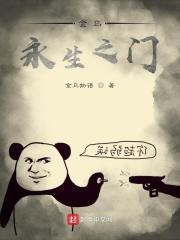 永生之门是哪部里的