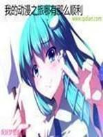 我的动漫之旅哪有那么顺利呢