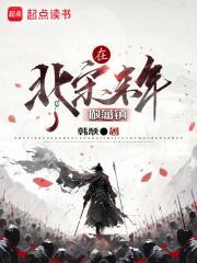 在北宋末年做藩镇 韩颓