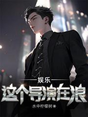 娱乐这才是导演