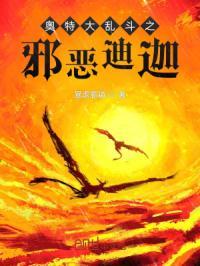 奥特大乱斗之邪恶迪迦免费观看