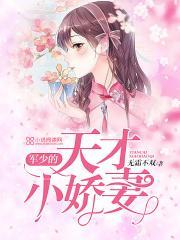 帝少的天才狂妻