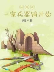 从继承一家兵器铺开始起点