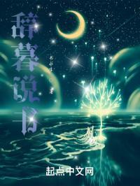 辞暮说书 书永生