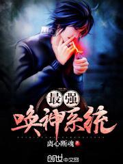 最强召唤神仙系统