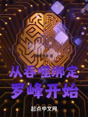 从吞噬绑定罗峰开始无错