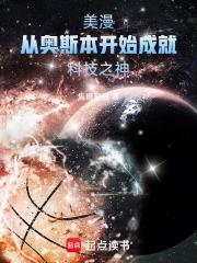 美漫之神级科学家