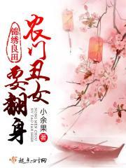 锦绣田园农门丑女要上天