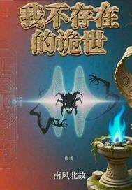 我不存在这个世界