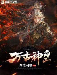 万古神皇短剧全集播放