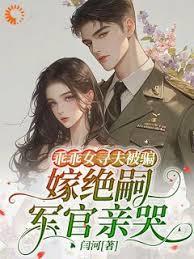 乖乖女寻夫被骗嫁绝嗣军官亲哭