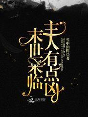 末世来临主人有点凶是断更了吗